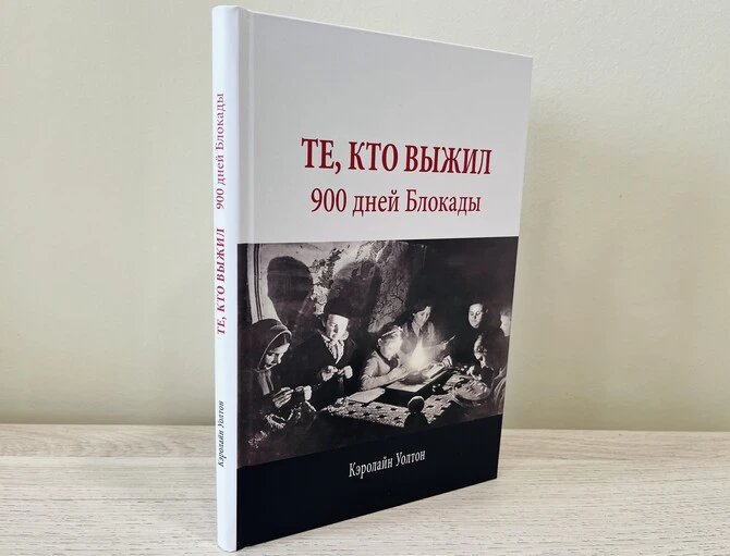 В России издана книга английского автора Кэролайн Уолтон «Те, кто выжил. 900 дней блокады»