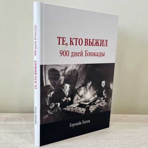 В России издана книга английского автора Кэролайн Уолтон «Те, кто выжил. 900 дней блокады»