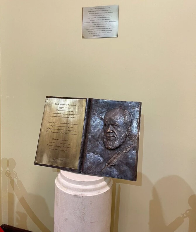 Мемориальный постамент с бронзовым барельефом Анатолия Кони в Северо-Западной транспортной прокуратуре