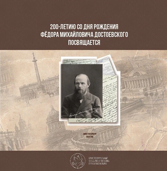 Подведены итоги 200-летия Федора Достоевского