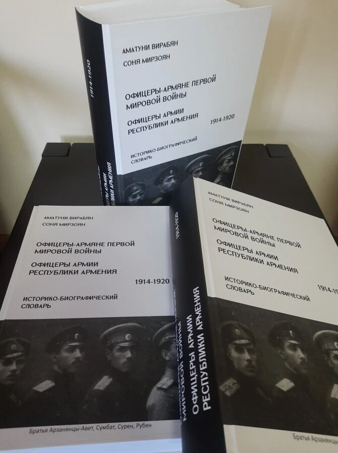 Презентация книги «Офицеры-армяне Первой Мировой войны. Офицеры армии Республики Армения 1914-1920»