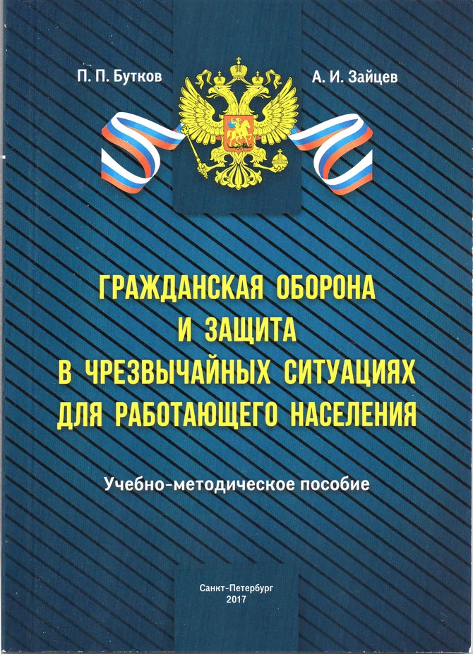 Книга по действиям населения в ЧС издана в Петербурге