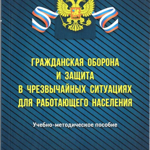 Книга по действиям населения в ЧС издана в Петербурге