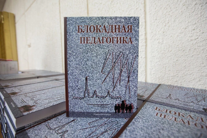 СМИ о презентации книги «Блокадная педагогика» в Санкт-Петербурге
