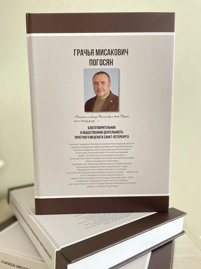 В Петербурге издана книга, рассказывающая о благотворительной деятельности Почетного мецената Грачьи Погосяна