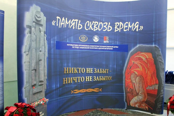 Выставка «Память сквозь время» открыта в Госдуме РФ