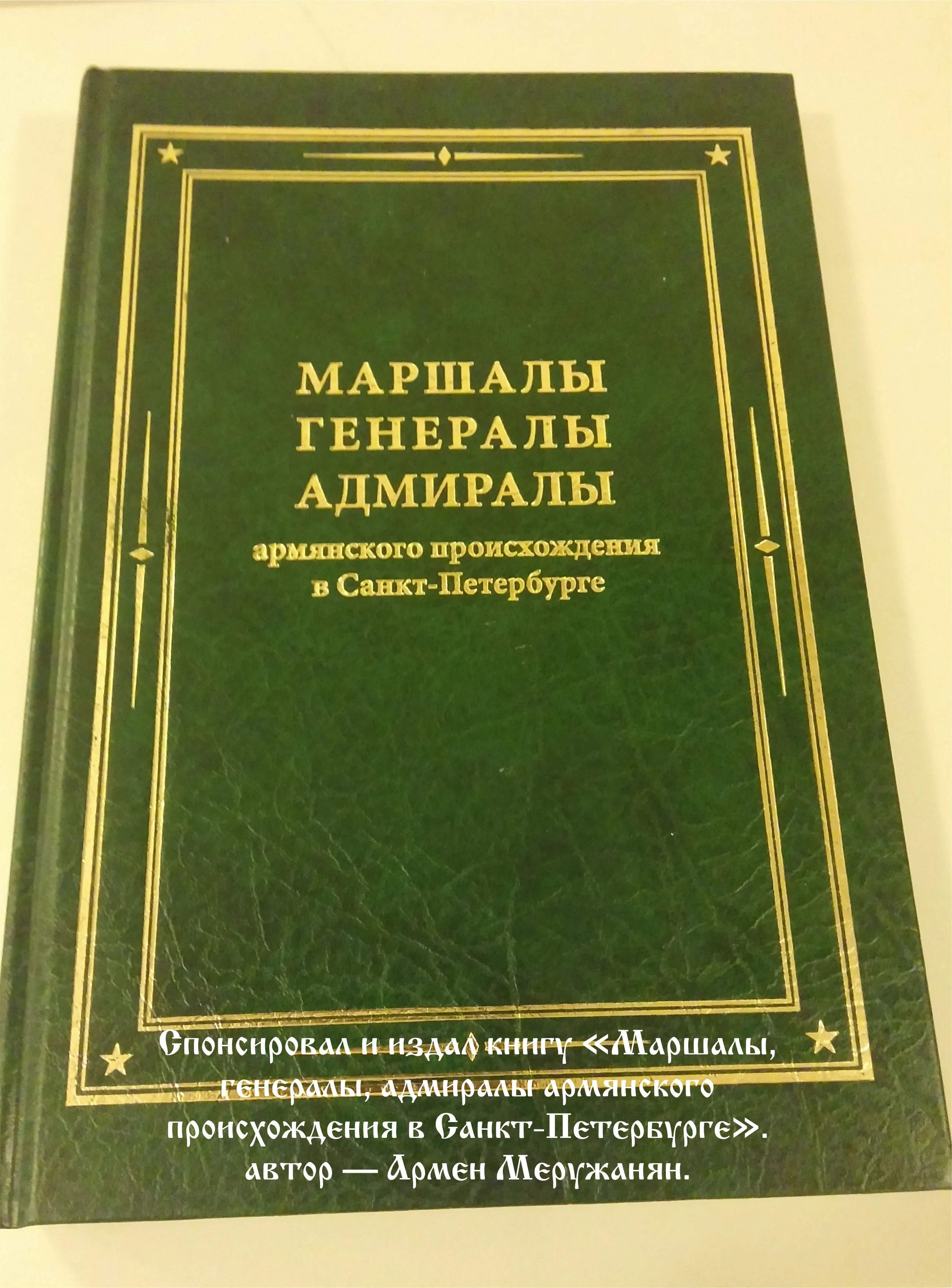 Книга «Маршалы, генералы, адмиралы армянского происхождения в Санкт-Петербурге»