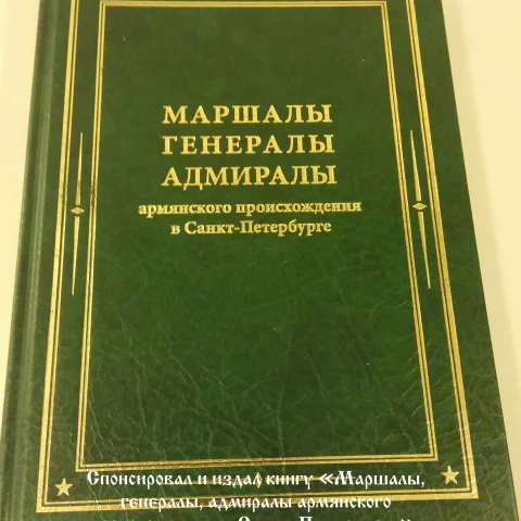 Книга «Маршалы, генералы, адмиралы армянского происхождения в Санкт-Петербурге»