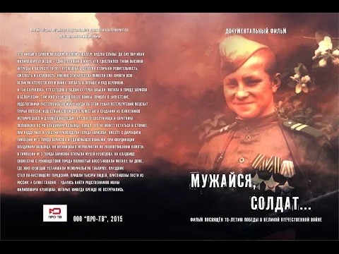 Фильм «Мужайся, солдат!»