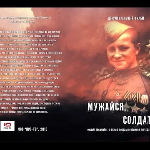 Фильм «Мужайся, солдат!»