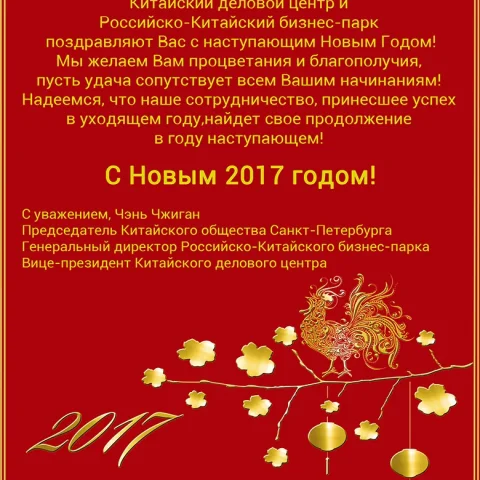 Поздравление с наступающим Новым 2017 годом