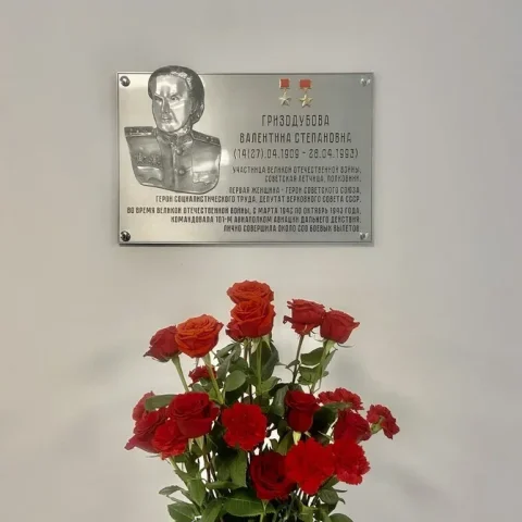 В 293 гимназии открыта памятная доска советской летчице Валентине Гризодубовой