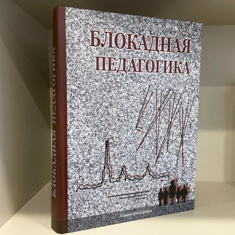 В открытом доступе появилась книга «Блокадная Педагогика», рассказывающая о системе образования в осажденном Ленинграде