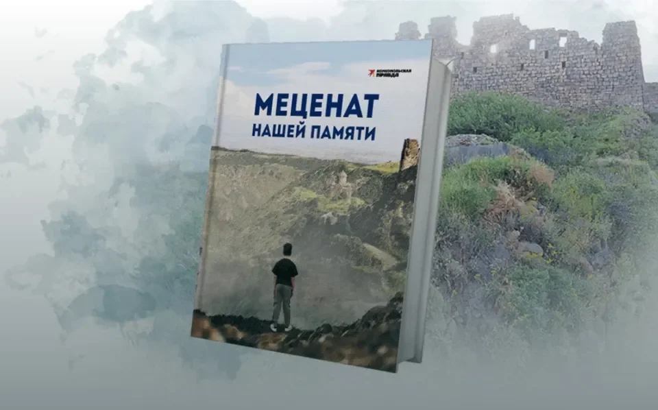 «Комсомольская правда» издала книгу «Меценат нашей памяти» о жизни и благотворительной деятельности Грачьи Погосяна