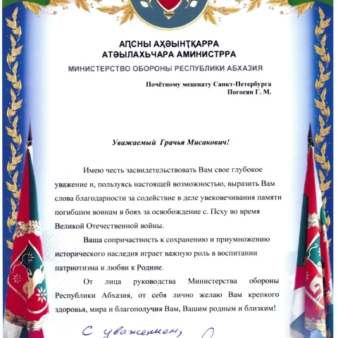 Грачья Погосян награжден медалью Министерства обороны Республики Абхазия