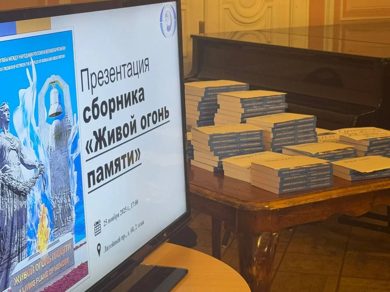 Презентация книги дружбы между народами России и Великобритании «Живой огонь памяти» прошла в Петербурге