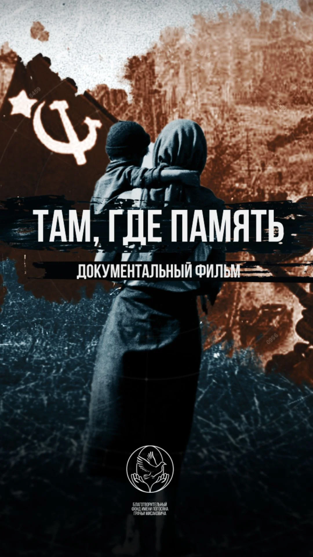 В Петербурге 4 декабря покажут фильм «Там, где память»