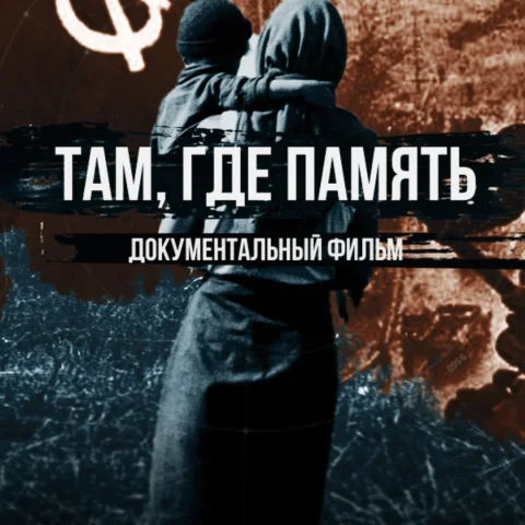 В Петербурге 4 декабря покажут фильм «Там, где память»