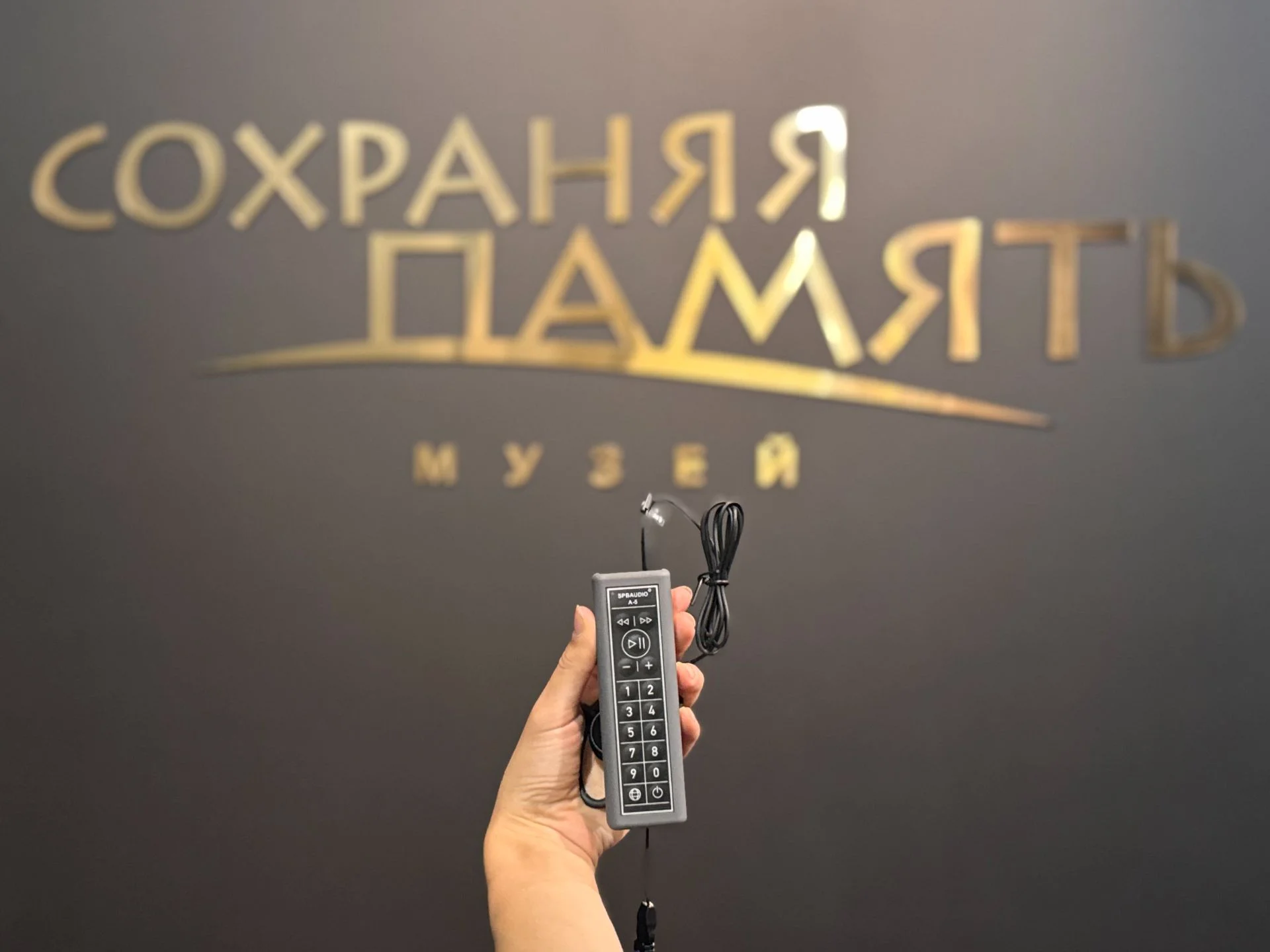 Больше узнать о музее «Сохраняя память» поможет аудиогид