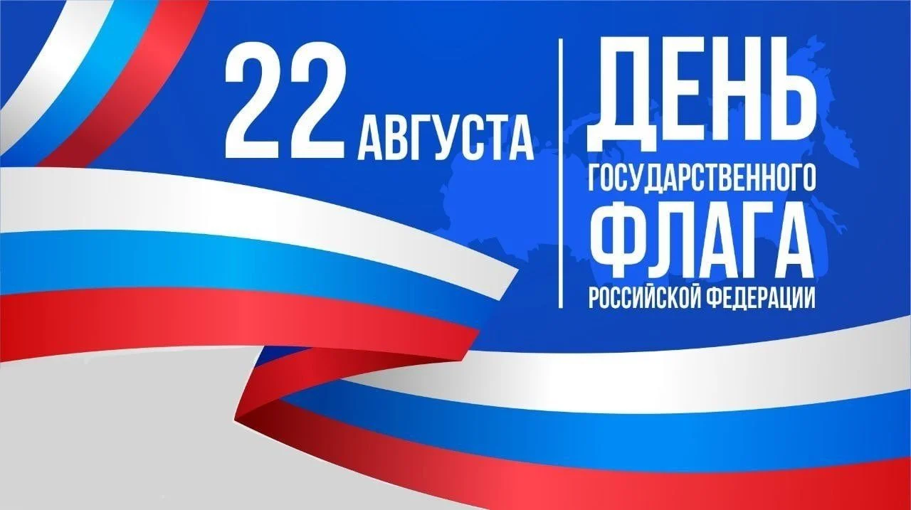 День государственного флага! 
