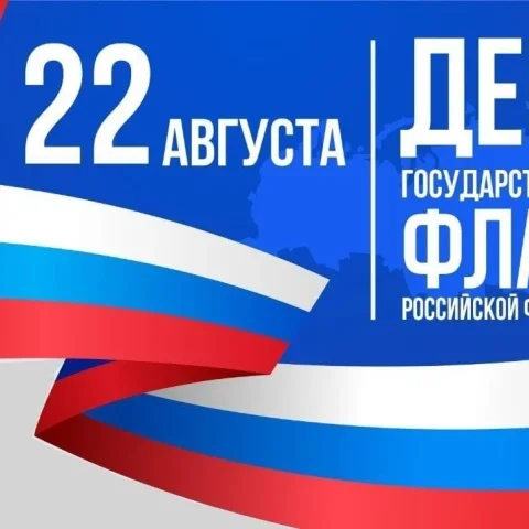 День государственного флага! 