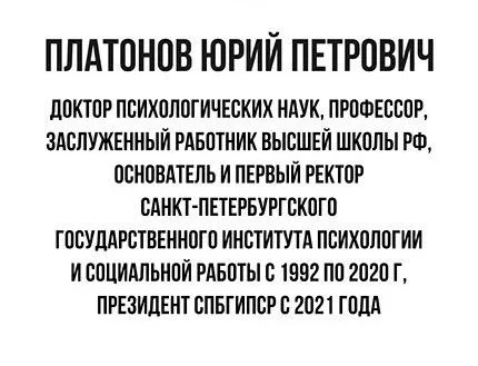 Памятная доска Ю.П. Платонову для Санкт-Петербургского государственного института психологии и социальной работы