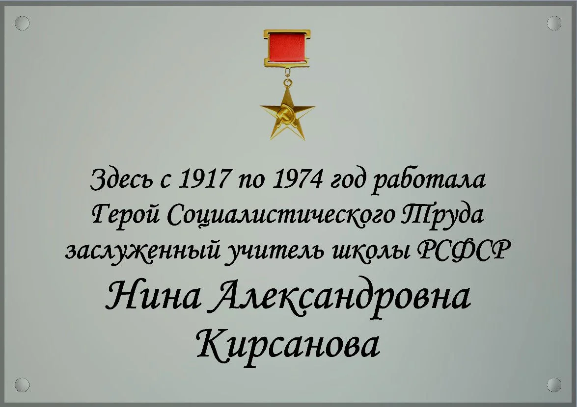 Памятная доска Н.А. Кирсановой в гимназии 24 имени И.А. Крылова Санкт-Петербурга 